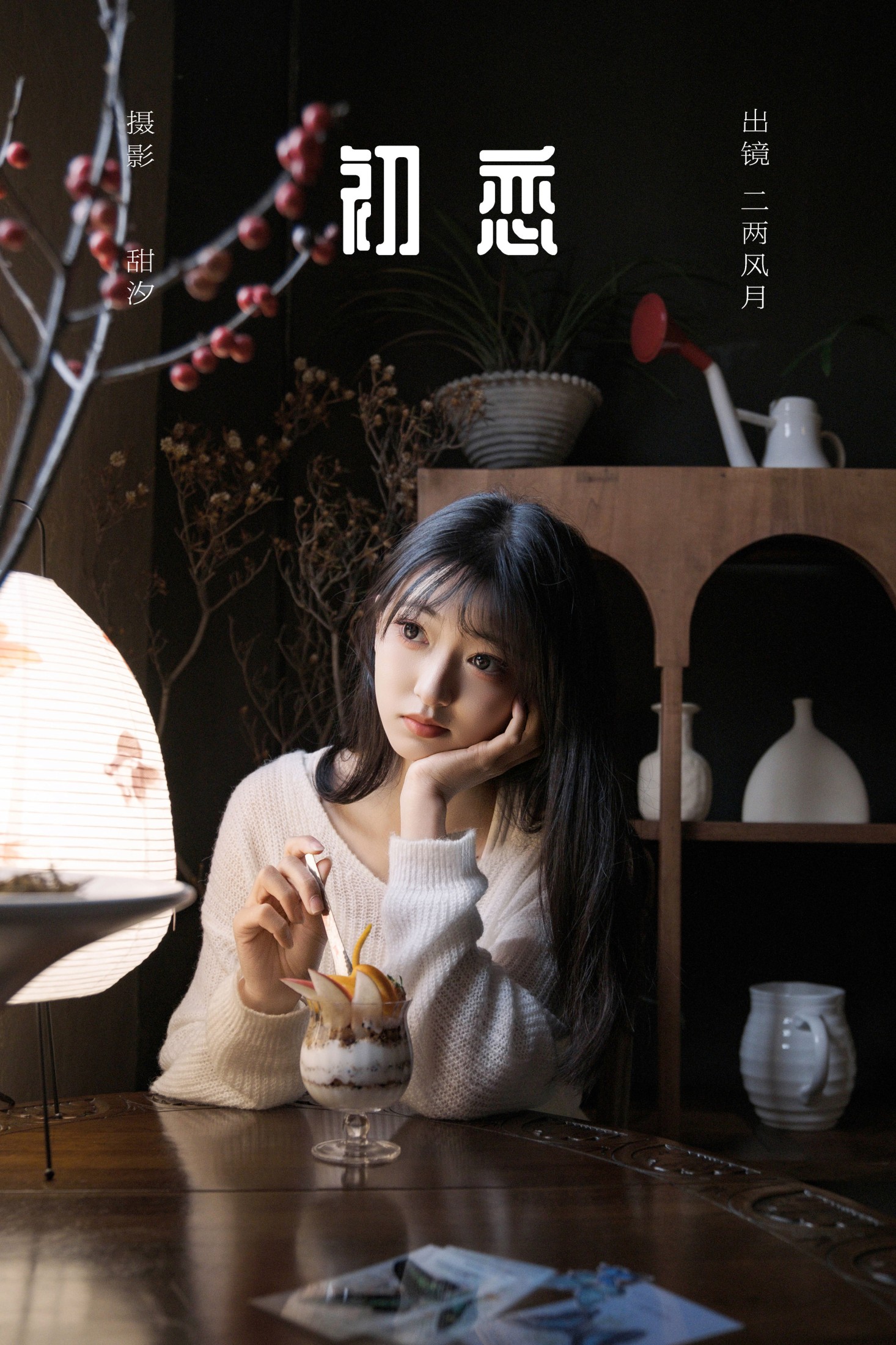 图片[1] - 冷酷王爷 - 《初恋》[22P] - 机器猫次元 - 机器猫次元