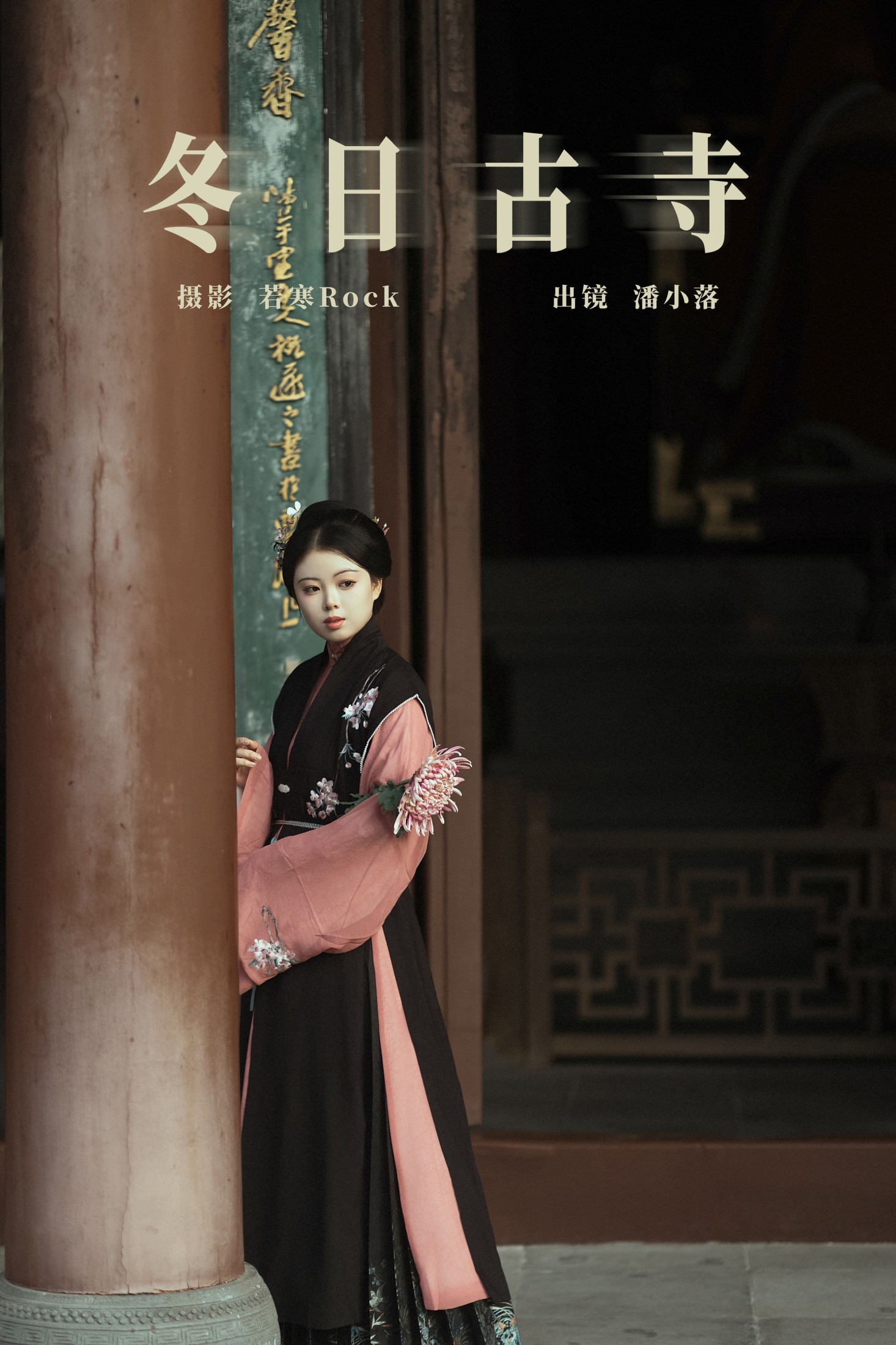 图片[1] - 潘小落 - 《冬日古寺》[27P] - 机器猫次元 - 机器猫次元