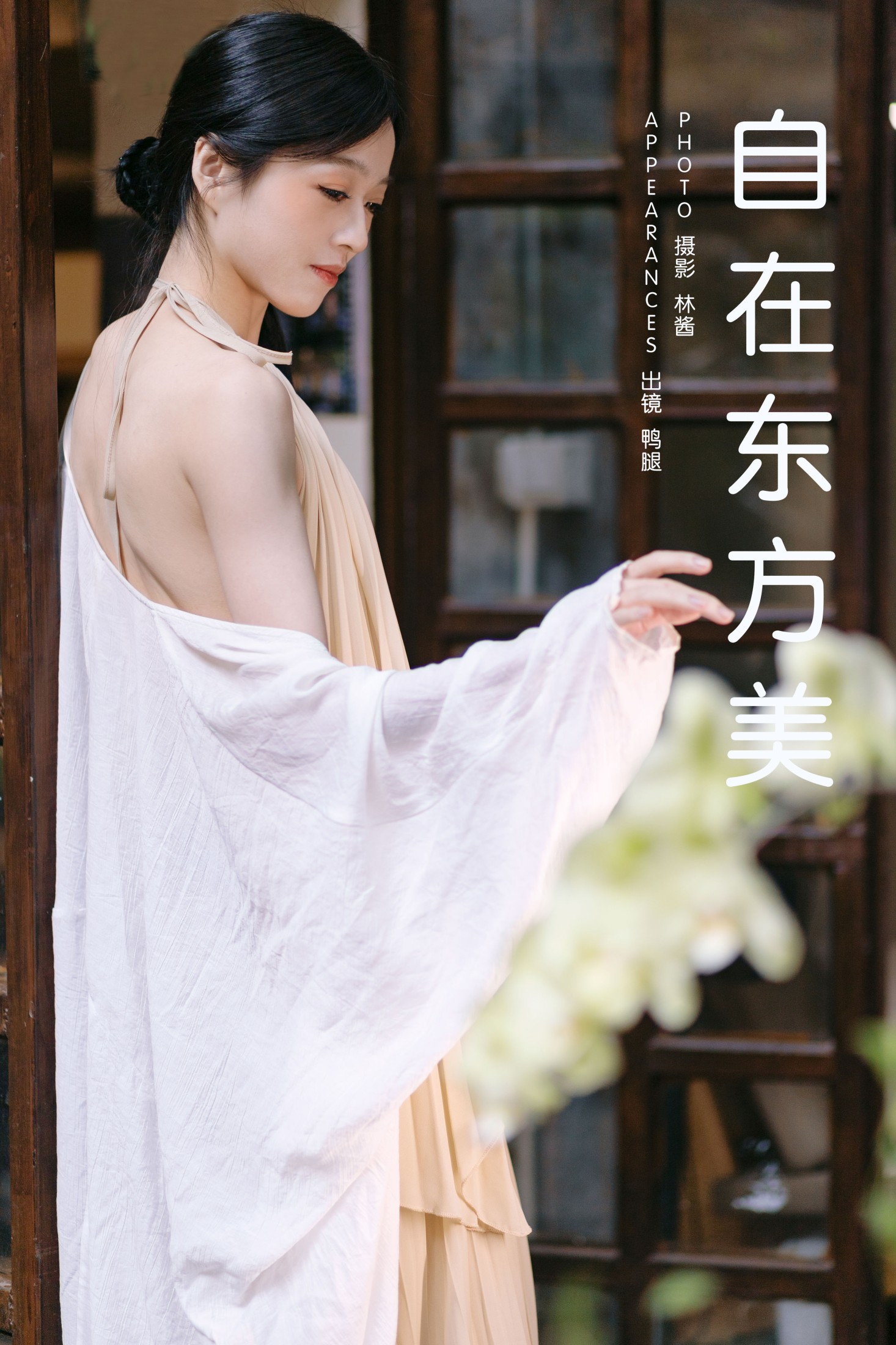 图片[1] - 鸭腿 - 《自在东方美》[18P] - 机器猫次元 - 机器猫次元