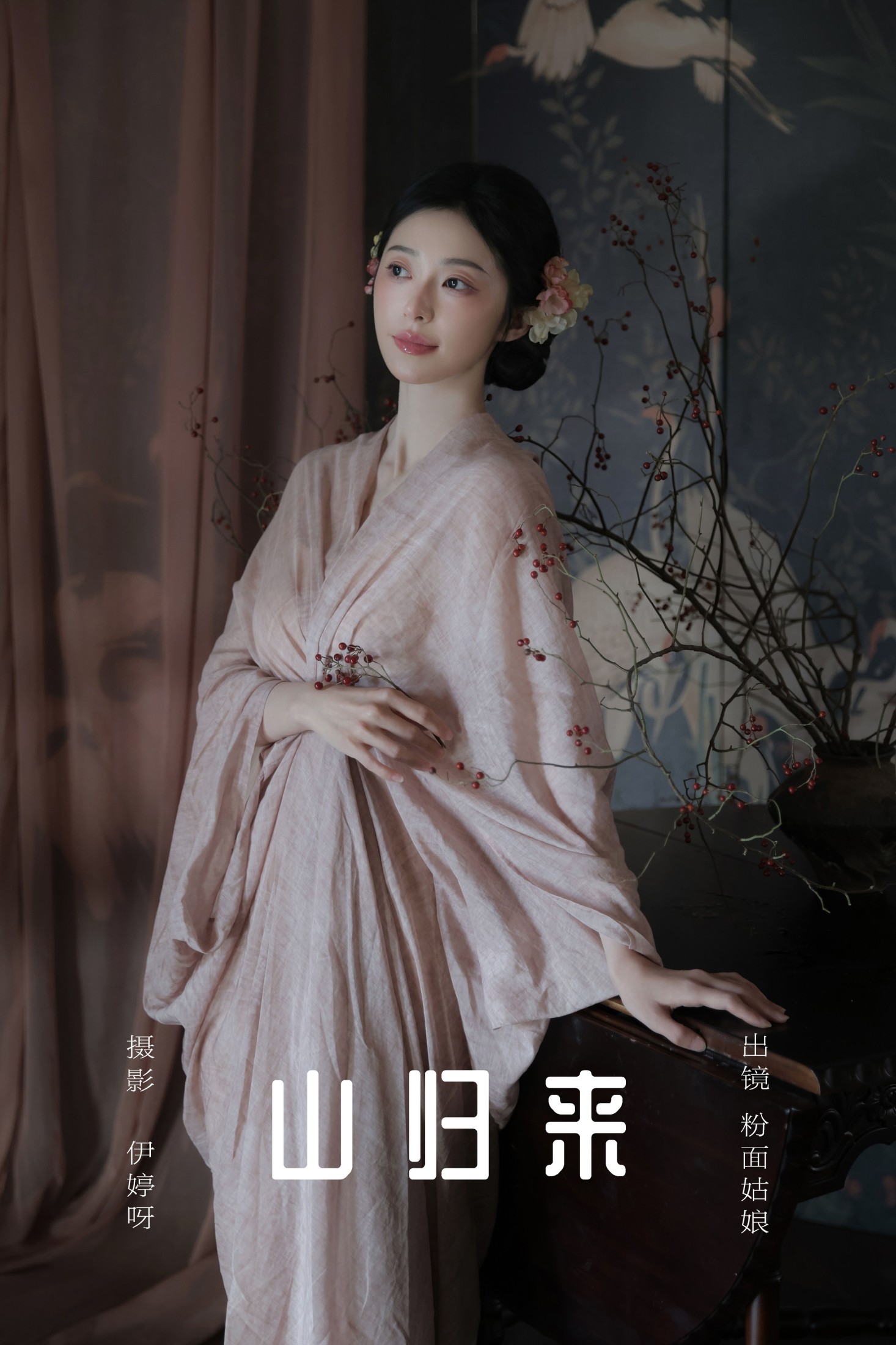 图片[1] - 粉面姑娘 - 《山归来》[15P] - 机器猫次元 - 机器猫次元
