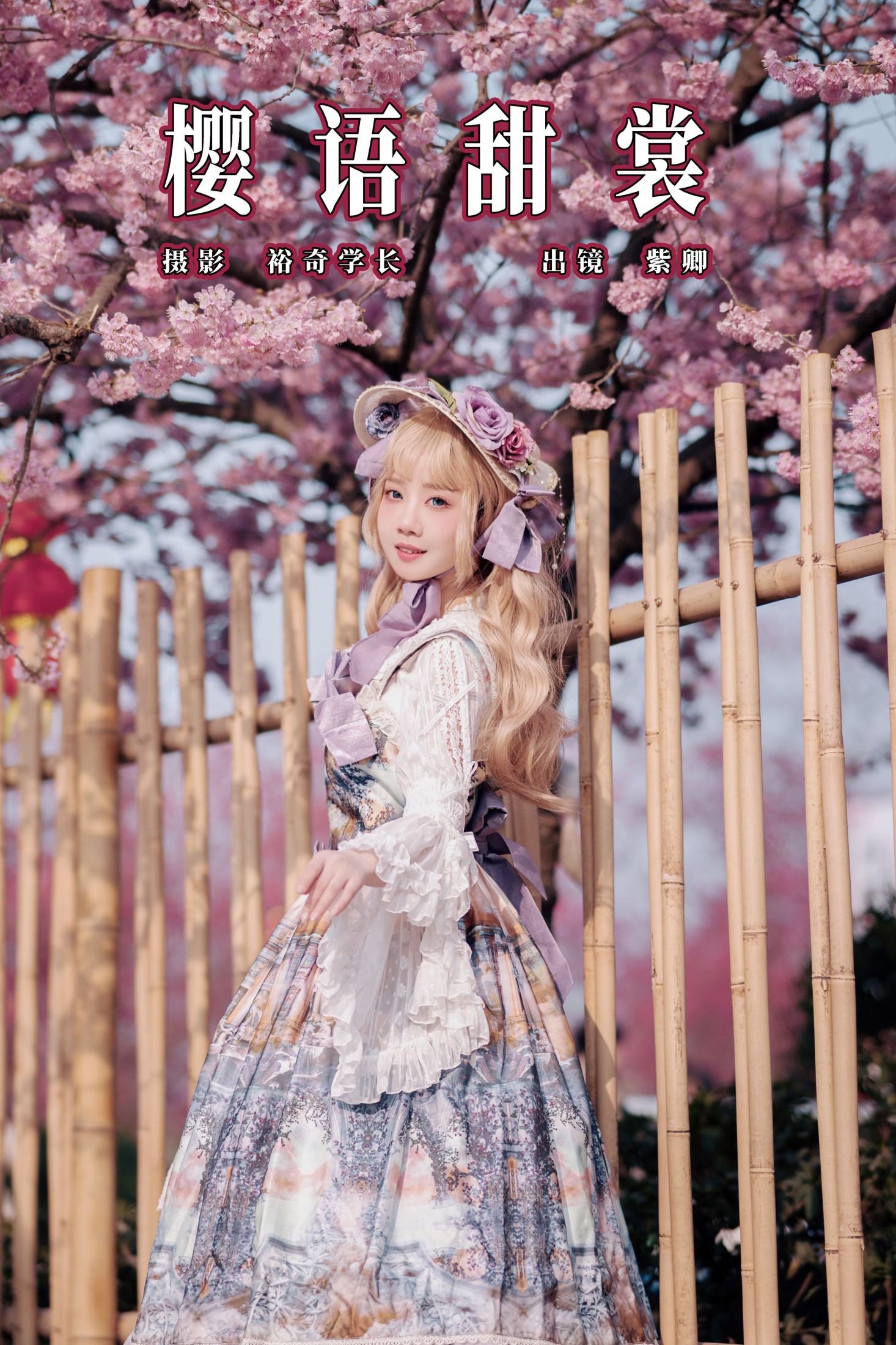 图片[1] - 紫卿 - 《樱语甜裳》[16P] - 机器猫次元 - 机器猫次元