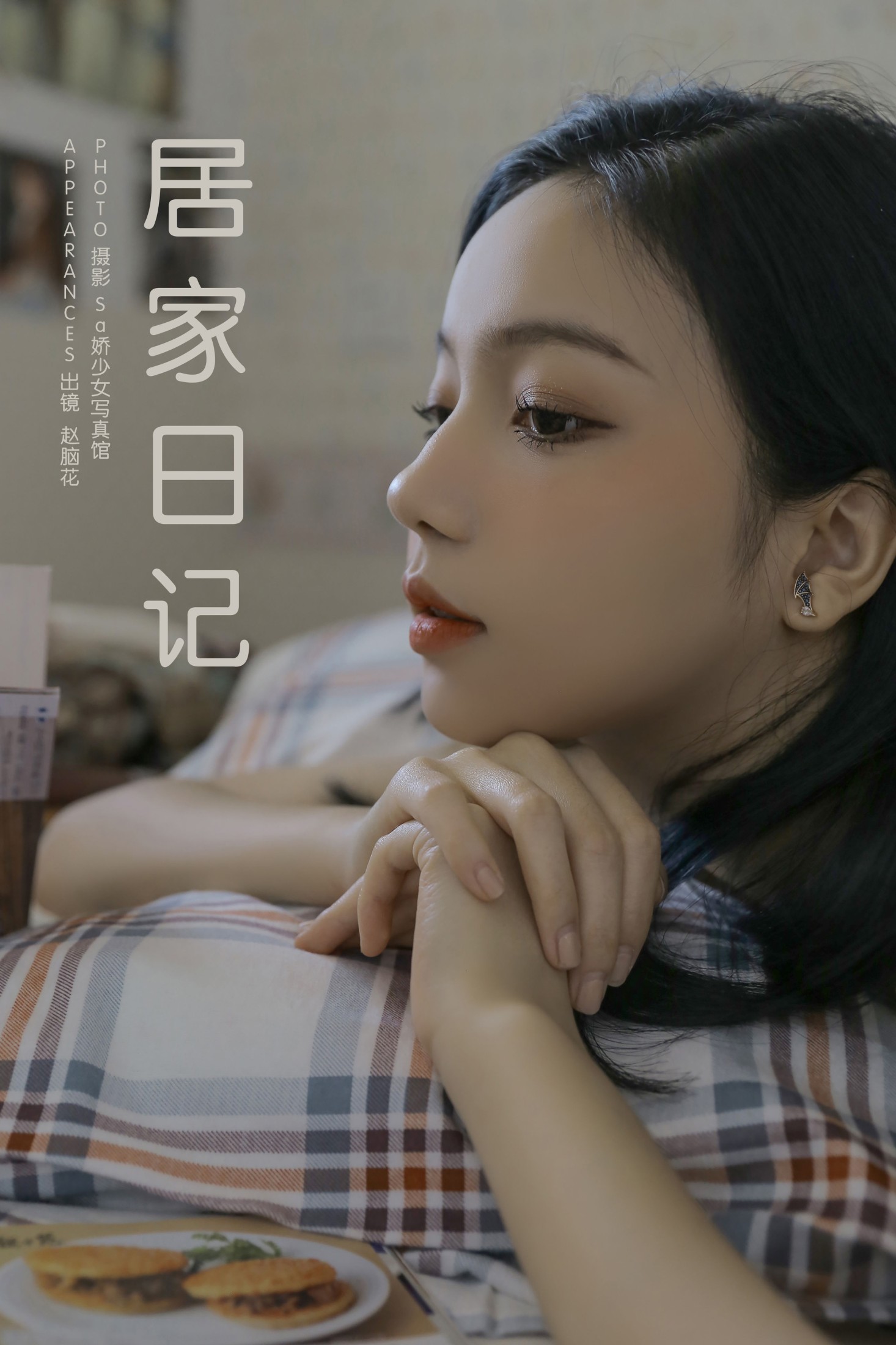 图片[1] - 兮嘻嘻- 《居家日记》[16P] - 机器猫次元 - 机器猫次元