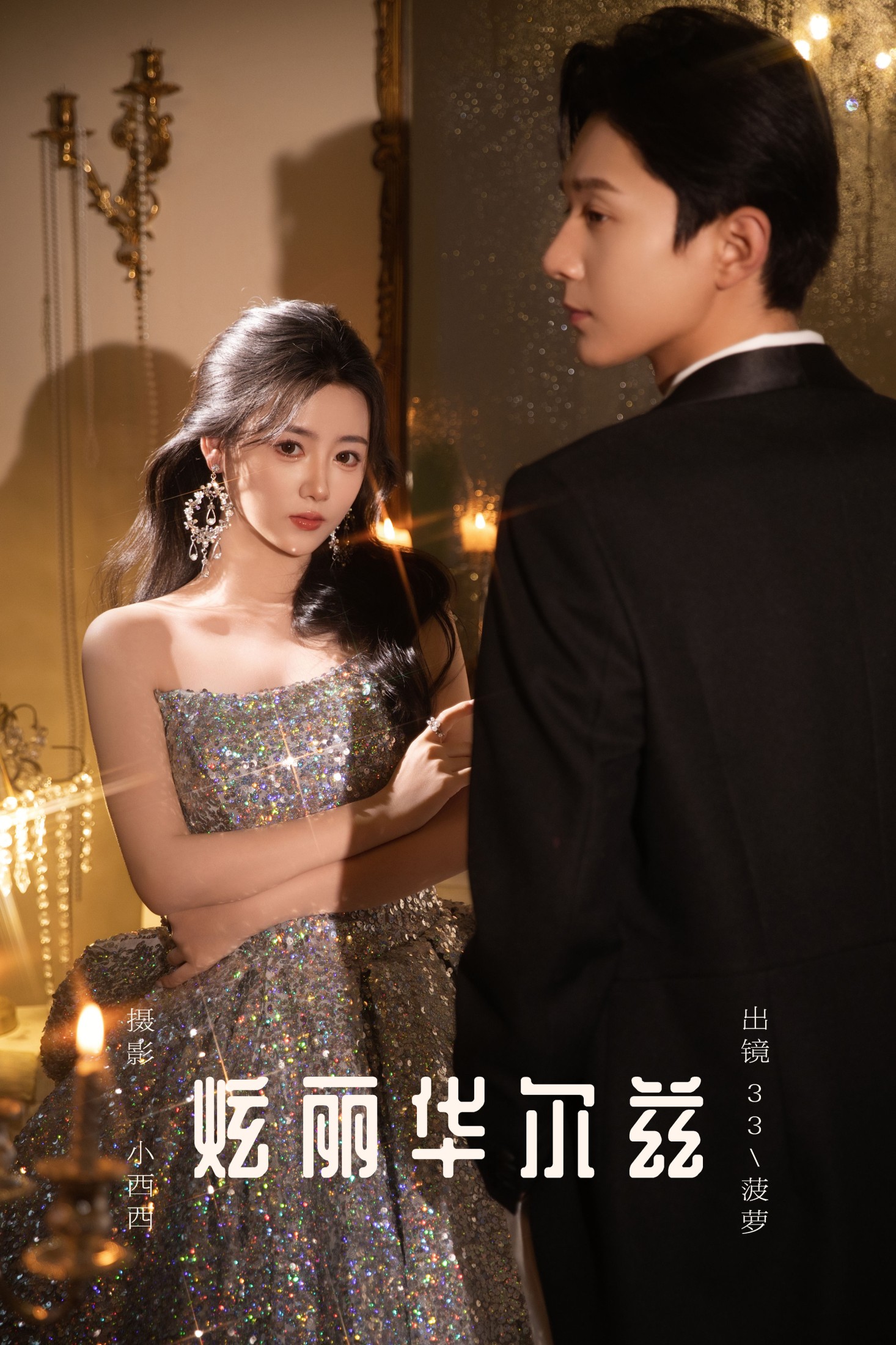 图片[1] - 33+菠萝 - 《炫丽华尔兹》[15P] - 机器猫次元 - 机器猫次元