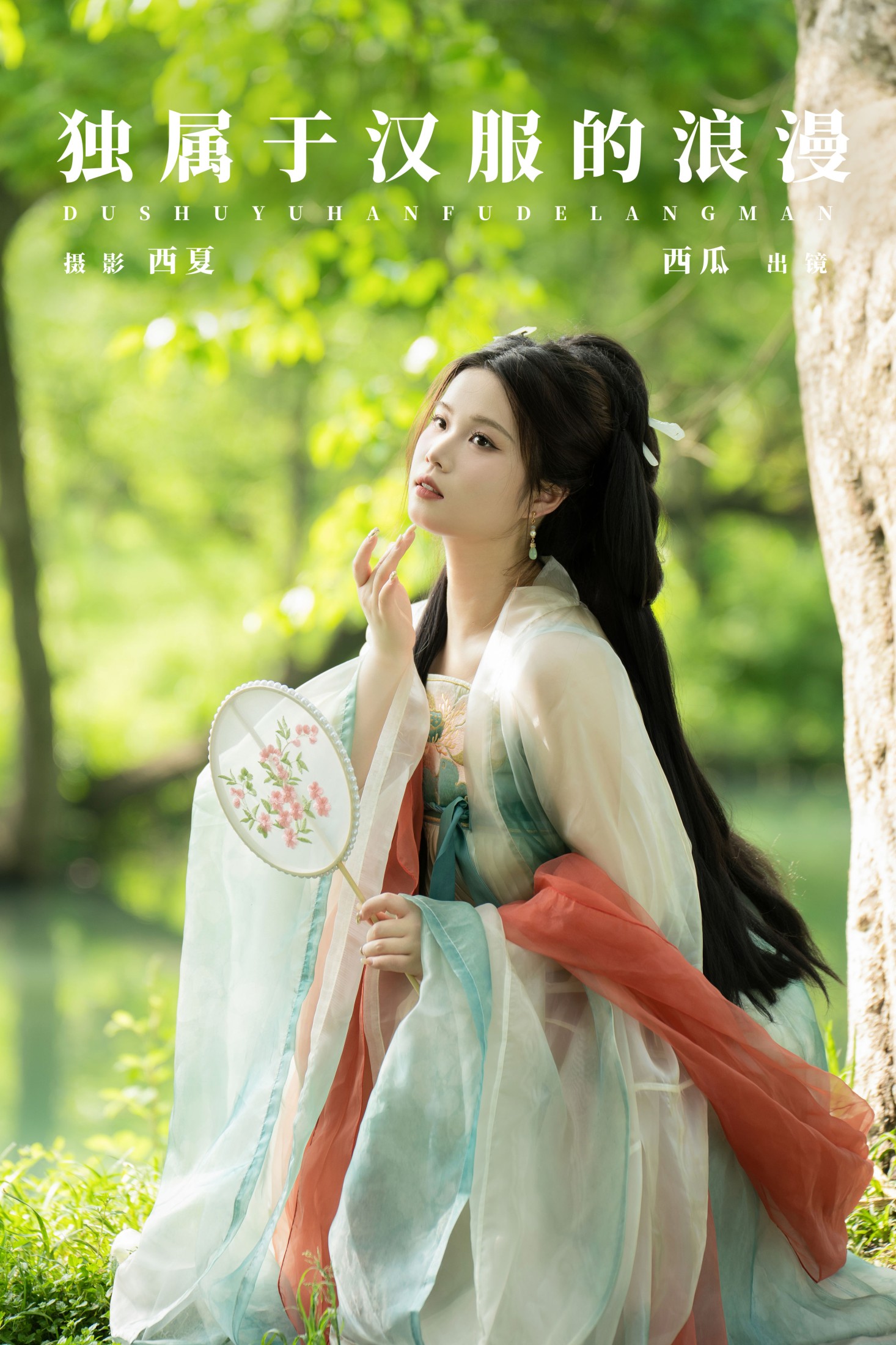 图片[1] - 西瓜 - 《独属于汉服的浪漫》[24P] - 机器猫次元 - 机器猫次元