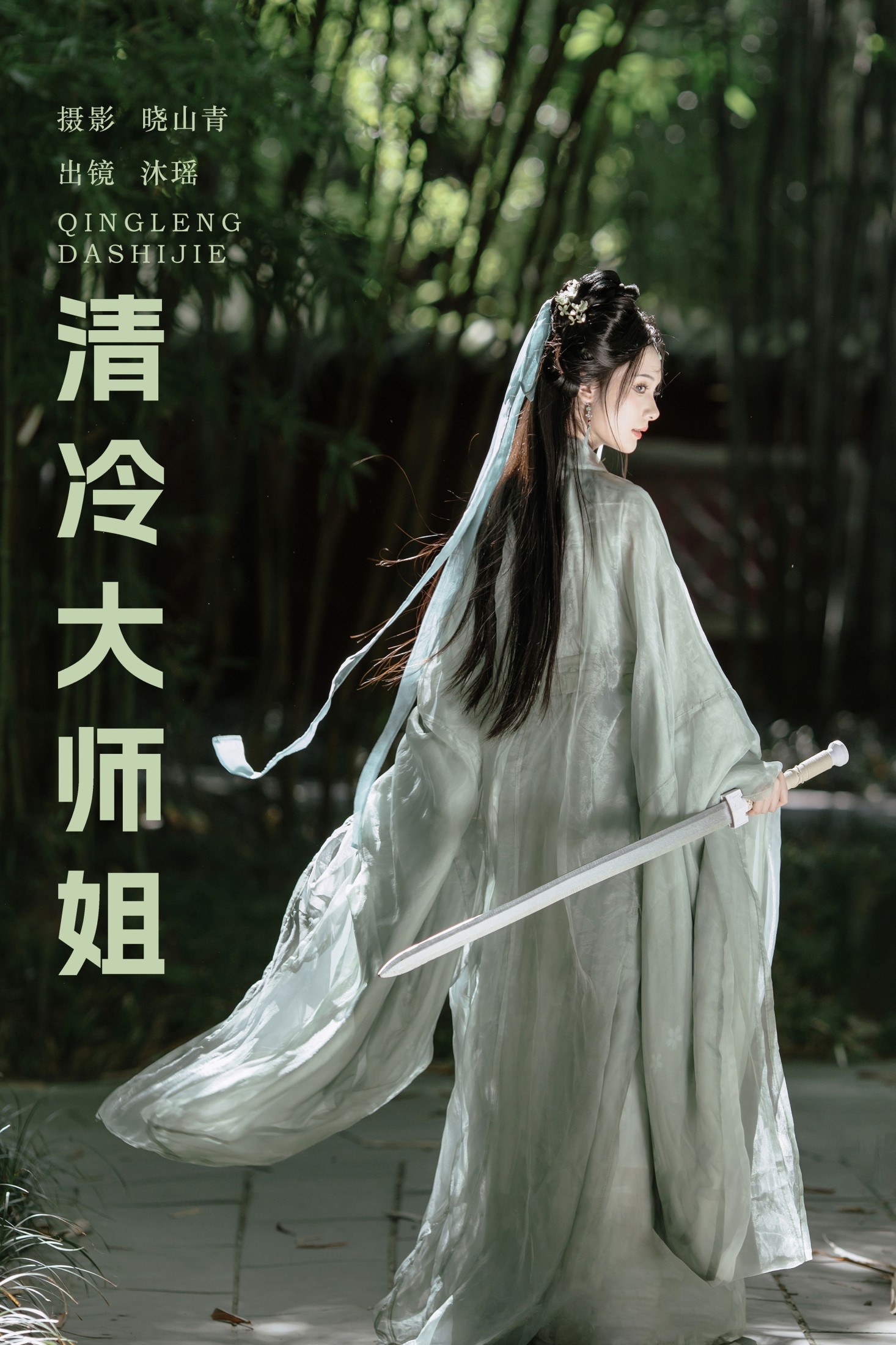 图片[1] - 一枝沐瑶瑶 - 《清冷大师姐》[20P] - 机器猫次元 - 机器猫次元