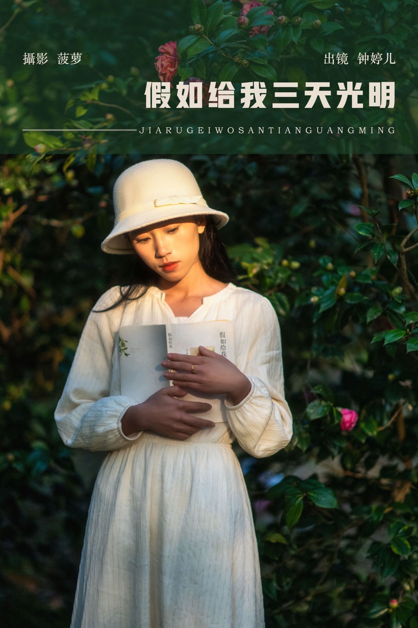 图片[1] - 鈡婷儿 - 《假如给我三天光明》[22P] - 机器猫次元 - 机器猫次元