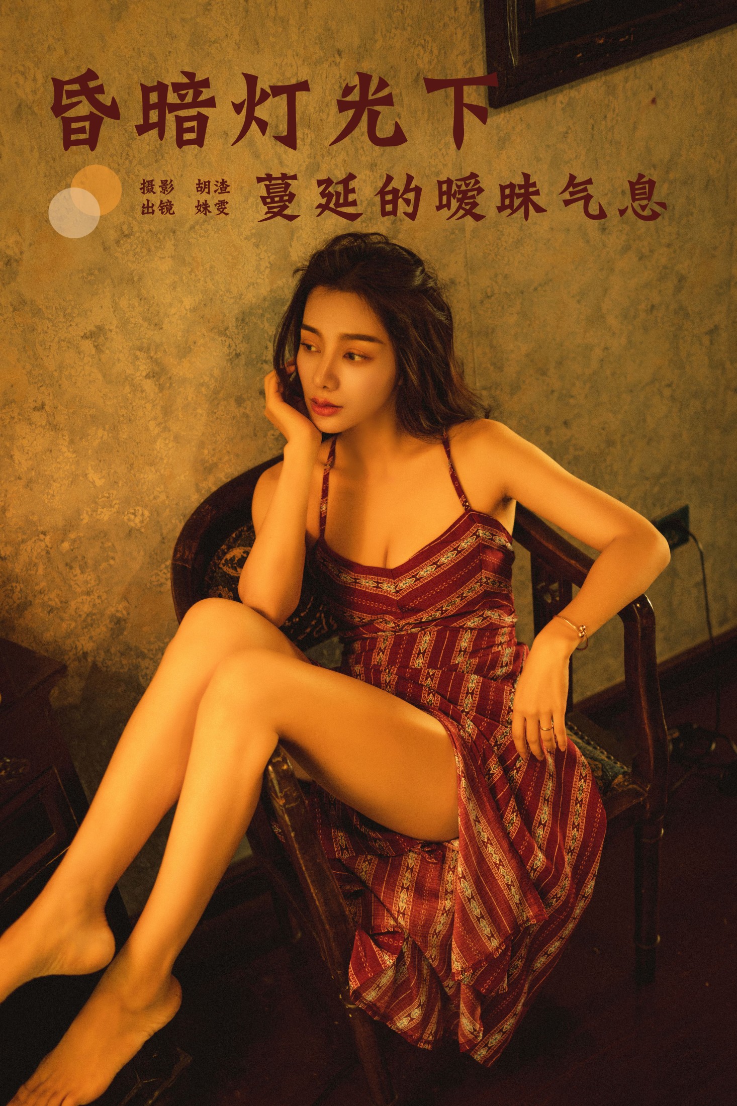 图片[1] - 姝雯同学 - 《昏暗灯光下蔓延的暧昧气息》[28P] - 机器猫次元 - 机器猫次元