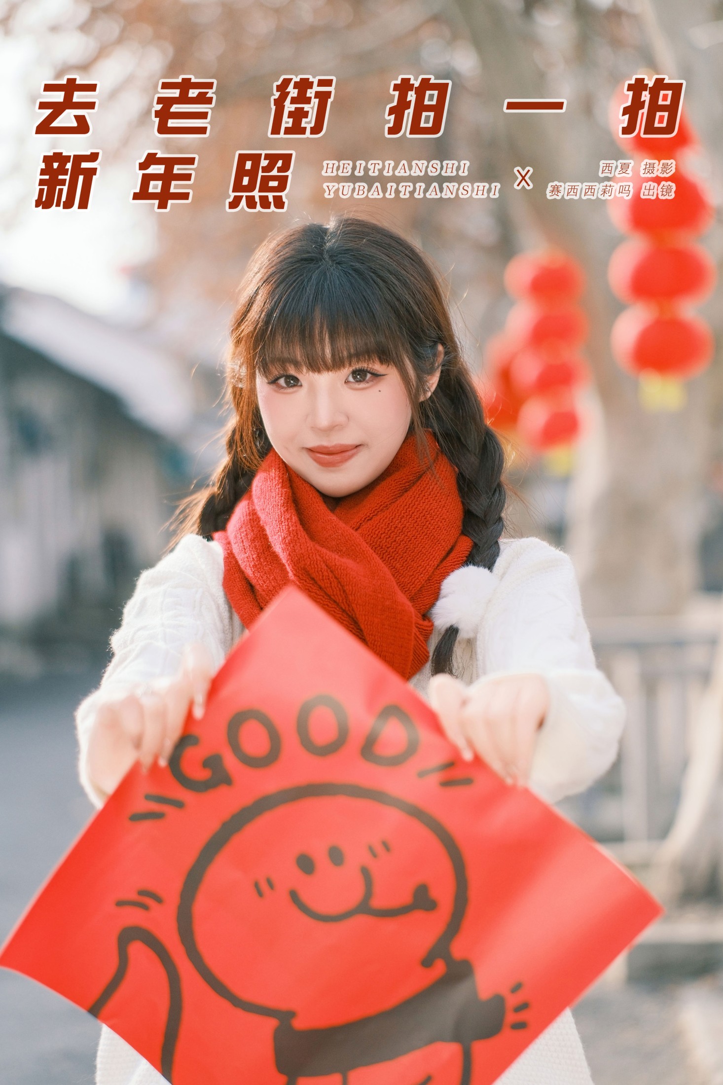 图片[1] - 赛西西莉吗 - 《去老街拍一拍新年照》[43P] - 机器猫次元 - 机器猫次元