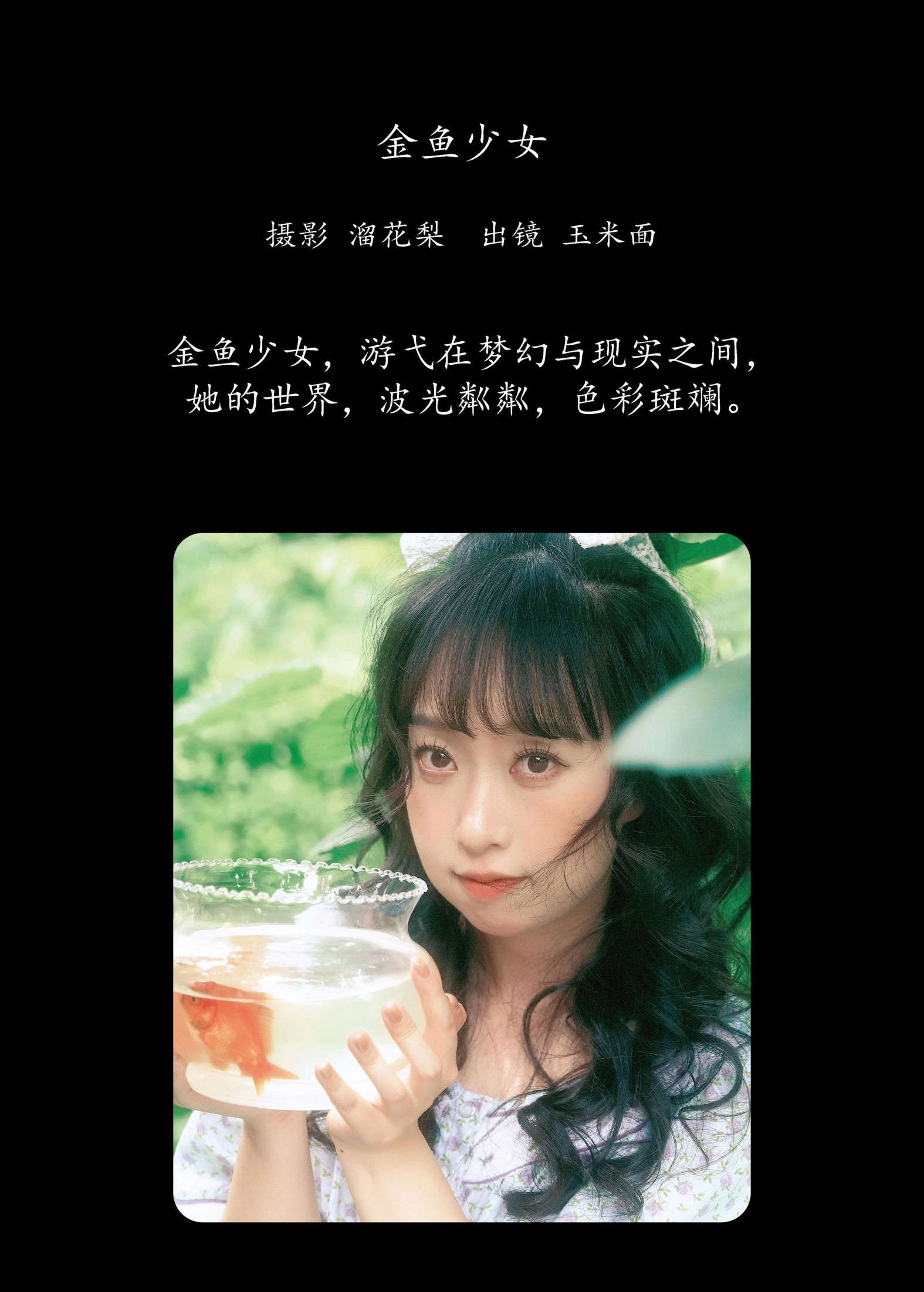 图片[2] - 玉米面 - 《金鱼少女》[15P] - 机器猫次元 - 机器猫次元