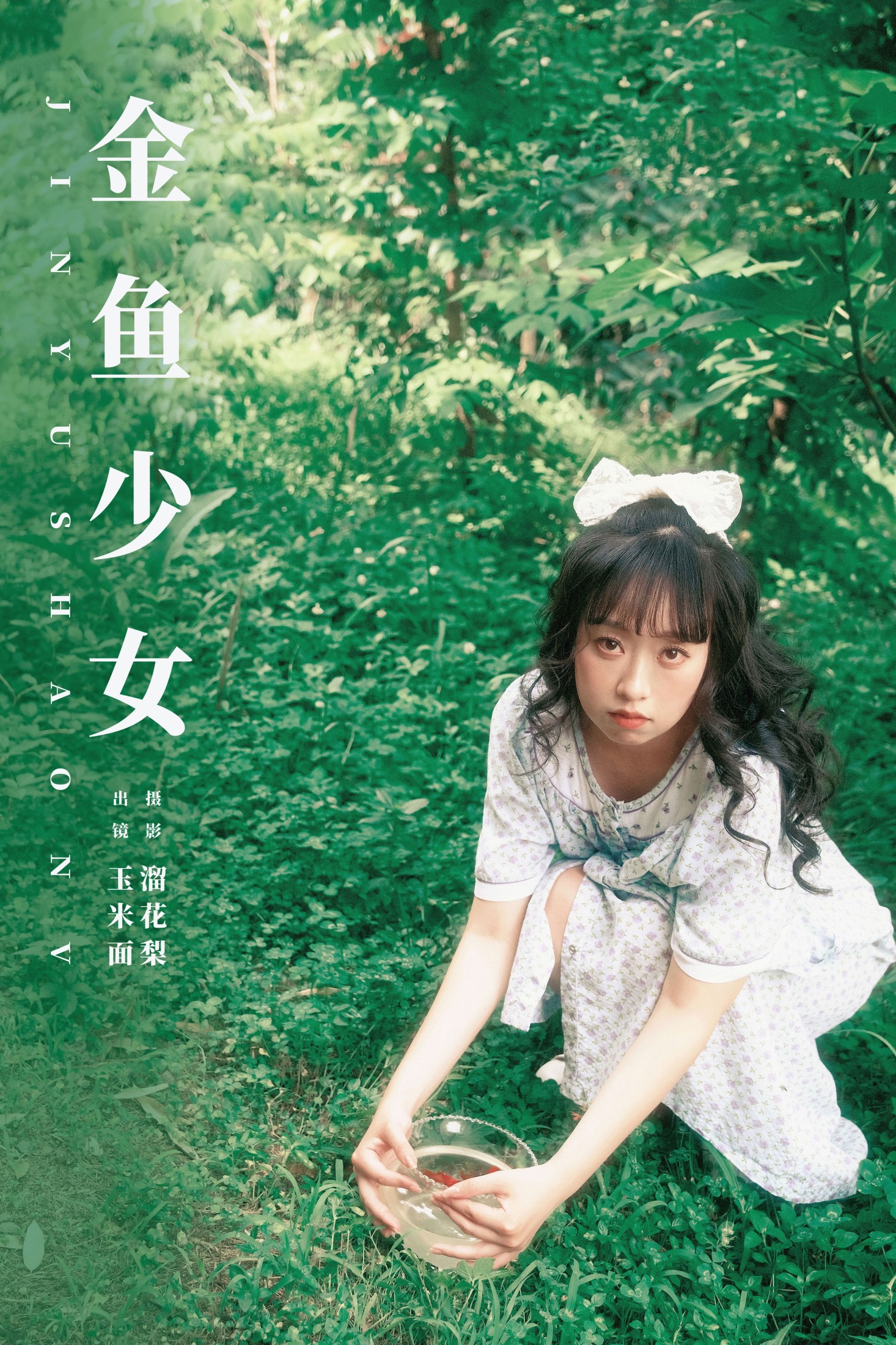 图片[1] - 玉米面 - 《金鱼少女》[15P] - 机器猫次元 - 机器猫次元
