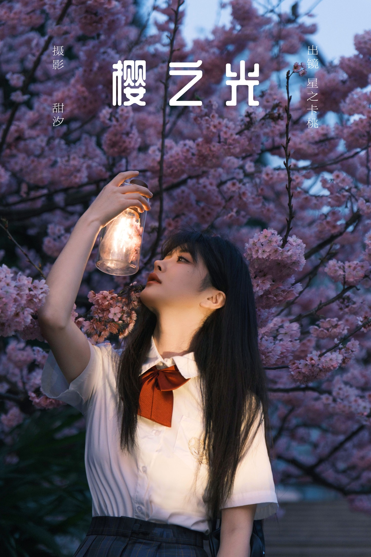 图片[1] - 星之卡桃 - 《樱之光》[21P] - 机器猫次元 - 机器猫次元