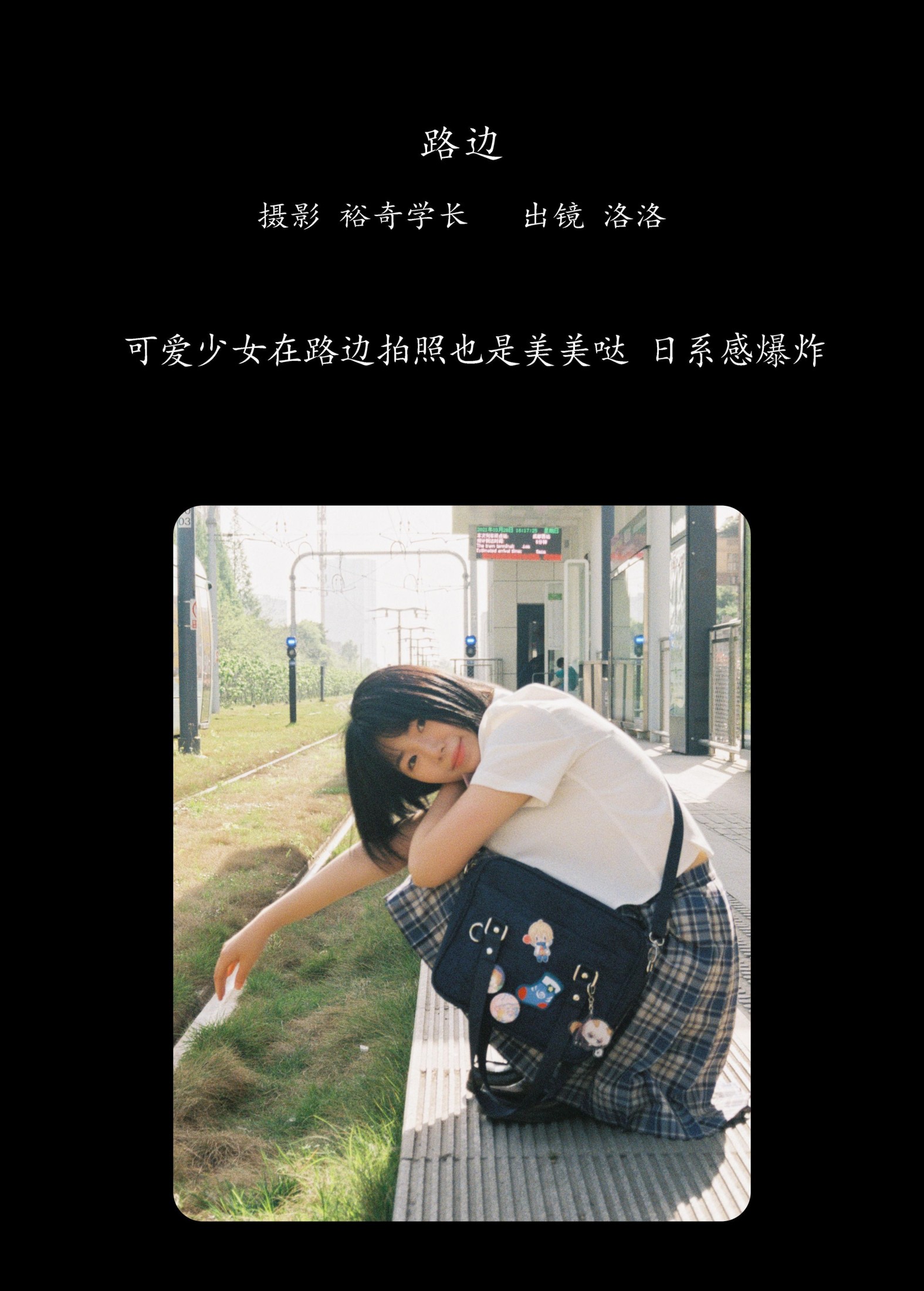 图片[2] - 洛洛 - 《路边》[16P] - 机器猫次元 - 机器猫次元